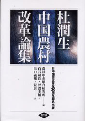杜潤生中国農村改革論集 日中国交正常化30周年記念出版