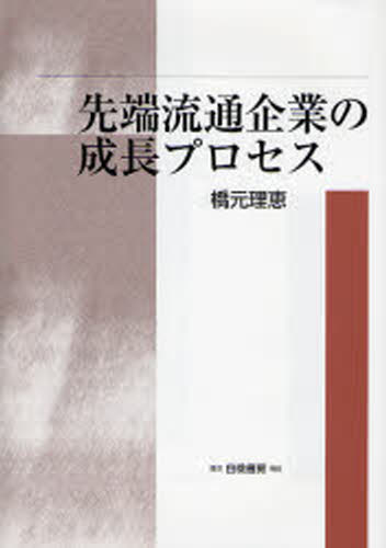 先端流通企業の成長プロセス