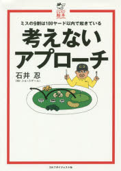 石井忍／著ゴルフダイジェストレッスン絵本本詳しい納期他、ご注文時はご利用案内・返品のページをご確認ください出版社名ゴルフダイジェスト社出版年月2016年02月サイズ111P 21cmISBNコード9784772841665趣味 スポーツ ゴルフ技法書考えないアプローチ ミスの9割は100ヤード以内!カンガエナイ アプロ-チ ミス ノ キユウワリ ワ ヒヤクヤ-ド イナイ ゴルフ ダイジエスト レツスン エホン※ページ内の情報は告知なく変更になることがあります。あらかじめご了承ください登録日2016/02/24