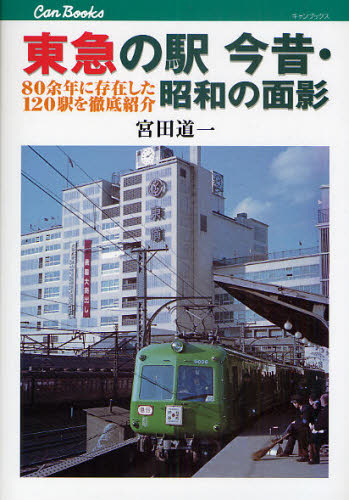 東急の駅今昔・昭和の面影 80余年に存在した120駅を徹底紹介