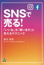 SNSで売る! 「いいね」を「買います」に変えるテクニック