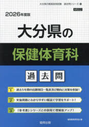 ’26 大分県の保健体育科過去問