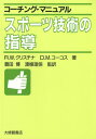 スポーツ技術の指導