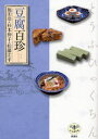 豆腐百珍
