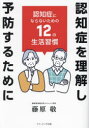 認知症を理解し予防するために 認知症にならないための12の生活習慣