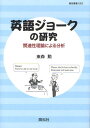 英語ジョークの研究 関連性理論による分析