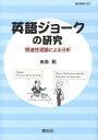 東森勲／著龍谷叢書 22本詳しい納期他、ご注文時はご利用案内・返品のページをご確認ください出版社名開拓社出版年月2011年11月サイズ265P 21cmISBNコード9784758921671語学 英語 英語その他英語ジョークの研究 関連性理論による分析エイゴ ジヨ-ク ノ ケンキユウ カンレンセイ リロン ニ ヨル ブンセキ リユウコク ソウシヨ 22※ページ内の情報は告知なく変更になることがあります。あらかじめご了承ください登録日2013/04/06