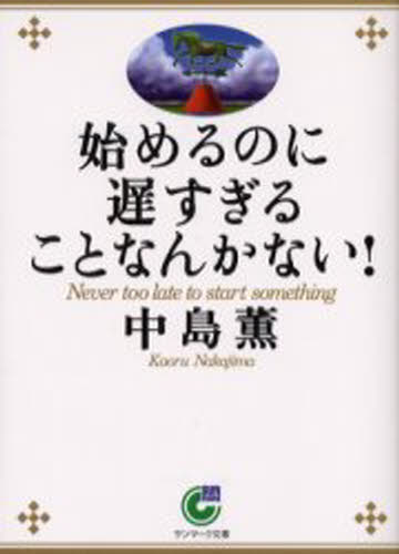始めるのに遅すぎることなんかない!