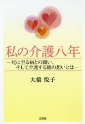 私の介護八年 死に至る病との闘い、そして介護する側の想いとは