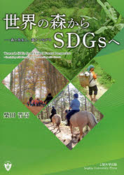 世界の森からSDGsへ 森と共生し、森とつながる