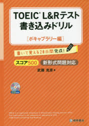 TOEIC L＆Rテスト書き込みドリル 書いて覚える20日間完成! スコア500ボキャブラリー編