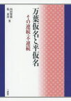 万葉仮名と平仮名 その連続・不連続