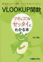 VLOOKUP関数のツボとコツがゼッタイにわかる本(3)