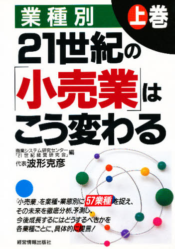 波形克彦／編著本詳しい納期他、ご注文時はご利用案内・返品のページをご確認ください出版社名経営情報出版社出版年月1997年01月サイズ239P 21cmISBNコード9784874281673ビジネス 流通 小売21世紀の「小売業」はこう変わる 業種別 上巻ニジユウイツセイキ ノ コウリギヨウ ワ コウ カワル 1 ギヨウシユベツ※ページ内の情報は告知なく変更になることがあります。あらかじめご了承ください登録日2013/04/10