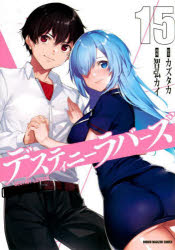 デスティニーラバーズ 15