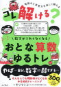 コレ解ける?数字がこわくなくなるおとな算数ゆるトレ 地頭力と思考力を楽しく鍛える