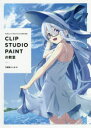 たのしいイラストづくりのためのCLIP STUDIO PAINTの教室(3)