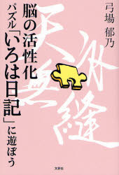 脳の活性化 パズル「いろは日記」に遊ぼう