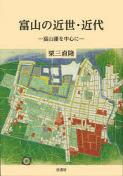 富山の近世・近代 富山藩を中心に