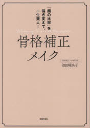 池田曜央子／著本詳しい納期他、ご注文時はご利用案内・返品のページをご確認ください出版社名主婦の友社出版年月2022年12月サイズ127P 21cmISBNコード9784074531677生活 ファッション・美容 化粧品骨格補正メイク 「顔の比率」を描き変えて、一生美人!コツカク ホセイ メイク カオ ノ ヒリツ オ カキカエテ イツシヨウ ビジン「眉頭を80度に」「目を楕円化」「鼻の下を短縮」で顔立ちも劣化もリセット!好印象もアンチエイジングもかなえる「骨格補正メイク」｜1 アイメイク｜2 眉メイク｜3 鼻の下メイク｜4 ヘアスタイリング｜5 ベースメイク｜大人になった今めざすべき“軸”の見つけ方※ページ内の情報は告知なく変更になることがあります。あらかじめご了承ください登録日2022/12/02