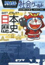 ドラえもん社会ワールドなぜ?どうして?日本の歴史