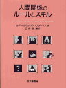 人間関係のルールとスキル