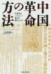 中国革命の方法 共産党はいかにして権力を樹立したか