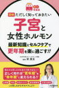 図解ただしく知っておきたい子宮と女性ホルモン 最新知識とセルフケアで更年期を楽に過ごす!!