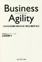 Business Agility これからの企業に求められる「変化に適応する力」