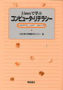 九州工業大学情報科学センター／編本詳しい納期他、ご注文時はご利用案内・返品のページをご確認ください出版社名朝倉書店出版年月2007年04月サイズ282P 26cmISBNコード9784254121681コンピュータ パソコン一般 教養、読み物Linuxで学ぶコンピュータ・リテラシー KNOPPIXによるPC-UNIX入門リナツクス デ マナブ コンピユ-タ リテラシ- クノ-ピクス ニ ヨル ピ-シ- ユニツクス ニユウモン※ページ内の情報は告知なく変更になることがあります。あらかじめご了承ください登録日2013/04/07