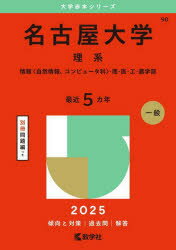 名古屋大学 理系 情報〈自然情報、コンピュータ科〉・理・医・工・農学部 2025年版