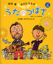鈴木翼&中川ひろたかのうたのつばさ 楽しくうたって遊ぼう
