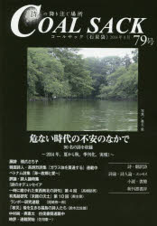COAL SACK 石炭袋 79号 詩の降り注ぐ場所
