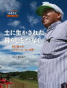 土に生かされた暮らしをつなぐ 村に帰った「サマショール」の夢