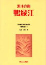 湯浅 克衛日本植民地文学精選集 012 朝鮮編 6本詳しい納期他、ご注文時はご利用案内・返品のページをご確認ください出版社名ゆまに書房出版年月2000年09月サイズ302P P98〜101 5P 22cmISBNコード9784843301685文芸 日本文学 文学日本植民地文学精選集 012朝鮮編6 復刻ニホン シヨクミンチ ブンガク セイセンシユウ 12-チヨウセ-6 12 オウリヨツコウ オウリヨクコウ※ページ内の情報は告知なく変更になることがあります。あらかじめご了承ください登録日2023/04/26