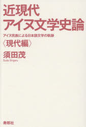 須田茂／著本詳しい納期他、ご注文時はご利用案内・返品のページをご確認ください出版社名寿郎社出版年月2025年09月サイズ559P 19cmISBNコード9784909281685文芸 文芸評論 文学史（日本）近現代アイヌ文学史論 アイヌ民族による日本語文学の軌跡 現代編キンゲンダイ アイヌ ブンガク シロン ゲンダイヘン アイヌ ミンゾク ニ ヨル ニホンゴ ブンガク ノ キセキ※ページ内の情報は告知なく変更になることがあります。あらかじめご了承ください登録日2025/10/04