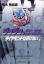 ジョジョの奇妙な冒険 19
