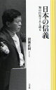 猪瀬直樹／著本詳しい納期他、ご注文時はご利用案内・返品のページをご確認ください出版社名小学館出版年月2008年06月サイズ220P 18cmISBNコード9784093941686教養 ノンフィクション オピニオン日本の信義 知の巨星十人と語るニホン ノ シンギ チ ノ キヨセイ ジユウニン ト カタル※ページ内の情報は告知なく変更になることがあります。あらかじめご了承ください登録日2013/04/08