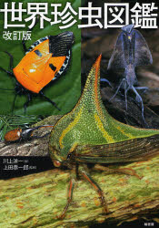 世界珍虫図鑑