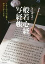 鈴木曉昇／書・指導 名取芳彦／般若心経解説・監修COSMIC MOOK本[ムック]詳しい納期他、ご注文時はご利用案内・返品のページをご確認ください出版社名コスミック出版出版年月2016年02月サイズ111P 30cmISBNコード9784774781686芸術 書道 写経、写仏〈書き込み式〉般若心経写経帳 1日1行で心が整う、字が上手になるカキコミシキ ハンニヤシンギヨウ シヤキヨウチヨウ イチニチ イチギヨウ デ ココロ ガ トトノウ ジ ガ ジヨウズ ニ ナル コスミツク ムツク COSMIC MOOK※ページ内の情報は告知なく変更になることがあります。あらかじめご了承ください登録日2016/02/18