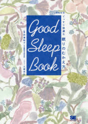 Good Sleep Book 365日ぐっすり快適な眠りのむかえ方 1