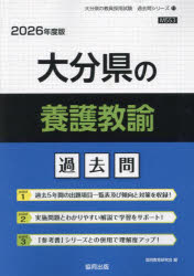 ’26 大分県の養護教諭過去問