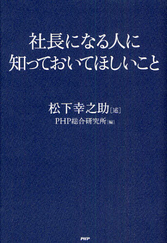 松下幸之助／述 PHP総合研究所／編本詳しい納期他、ご注文時はご利用案内・返品のページをご確認ください出版社名PHP研究所出版年月2009年09月サイズ141P 20cmISBNコード9784569771687ビジネス ビジネス教養 経営者社長になる人に知っておいてほしいことシヤチヨウ ニ ナル ヒト ニ シツテ オイテ ホシイ コト※ページ内の情報は告知なく変更になることがあります。あらかじめご了承ください登録日2013/04/12