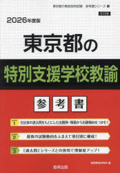 ’26 東京都の特別支援学校教諭参考書