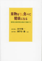 果物をまいにち食べて健康になる 哲学的、医科学的な視点で見直そう [ 田中 敬一 ]