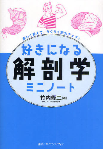 竹内修二／著好きになるシリーズ本詳しい納期他、ご注文時はご利用案内・返品のページをご確認ください出版社名講談社出版年月2009年04月サイズ184P 19cmISBNコード9784061541689理学 生命科学 生命科学その他好きになる解剖学ミニノート 楽しく覚えて、らくらく実力アップ!スキ ニ ナル カイボウガク ミニ ノ-ト タノシク オボエテ ラクラク ジツリヨク アツプ スキ ニ ナル シリ-ズ※ページ内の情報は告知なく変更になることがあります。あらかじめご了承ください登録日2013/04/05