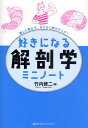 好きになる解剖学ミニノート 楽しく覚えて、らくらく実力アップ!