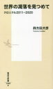 世界の凋落を見つめて クロニクル2011-2020(3)