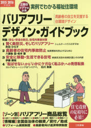 バリアフリー・デザイン・ガイドブック 実例でわかる福祉住環境 2015-2016年度版 高齢者の自立を支援する住環境デザイン