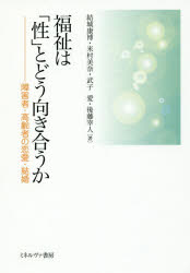 福祉は「性」とどう向き合うか 障害者・高齢者の恋愛・結婚